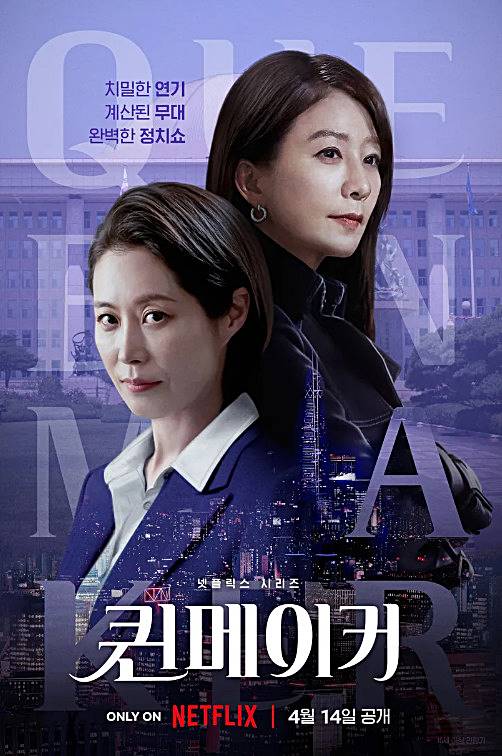 퀸메이커-포스터-모습