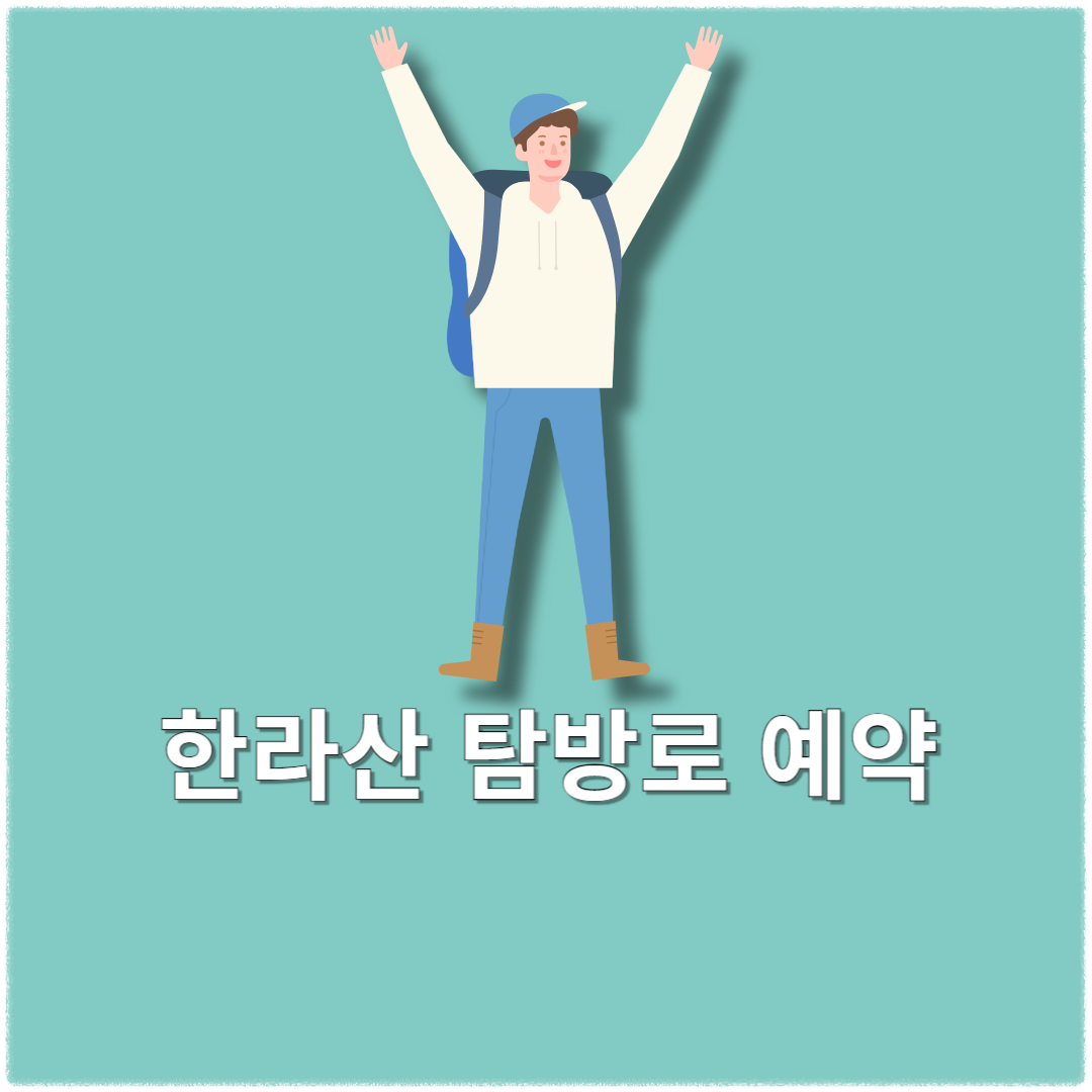 한라산 탐방로 예약 시스템