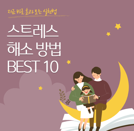 스트레스 해소 방법 BEST 10, 지금 바로 효과 보는 실천법