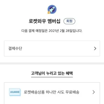 쿠팡 와우회원 탈퇴 방법 환불_17