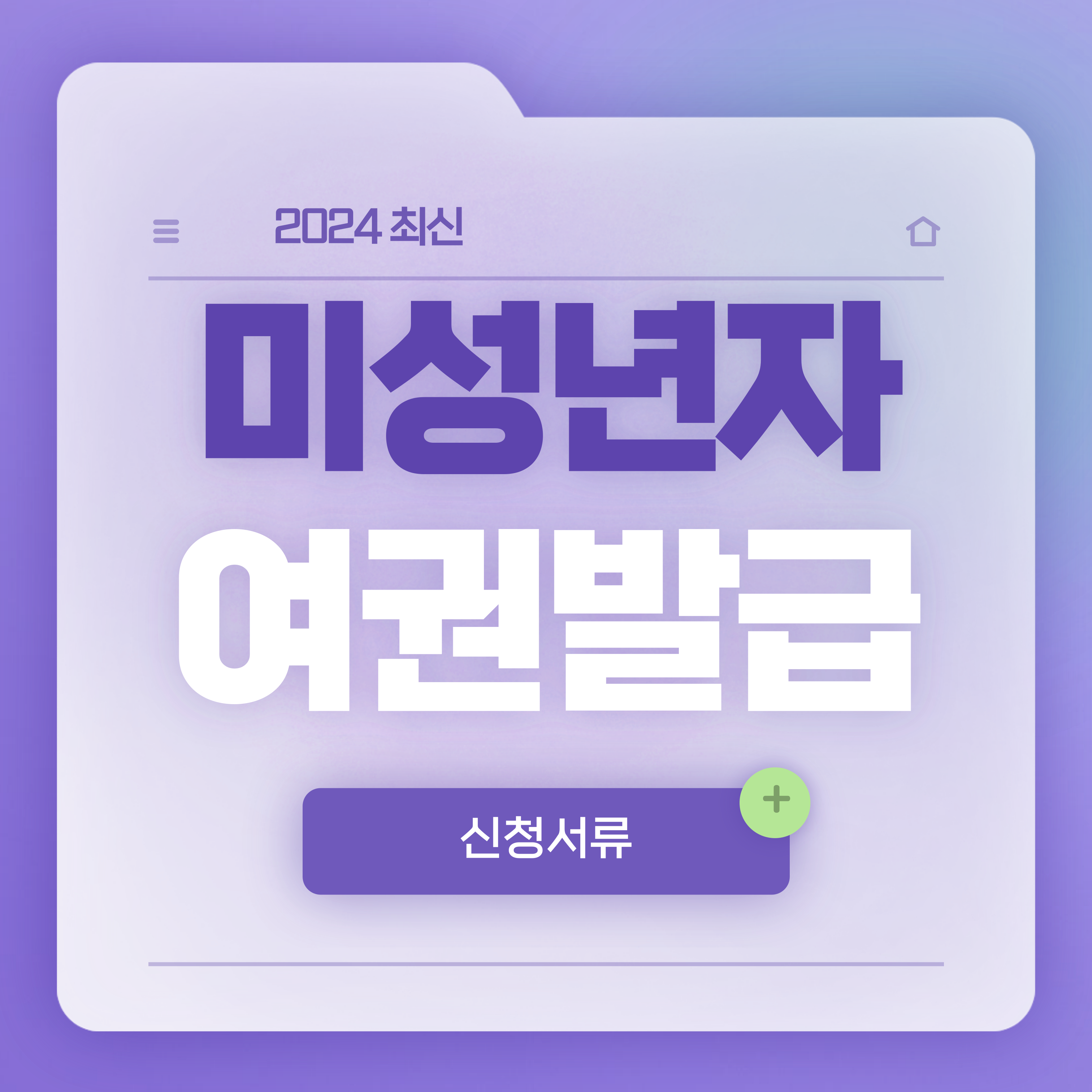 미성년자 여권발급 신청서류