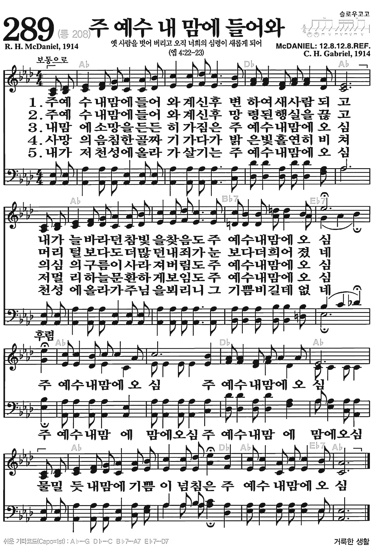 [찬송가] 289장 주 예수 내 맘에 들어와