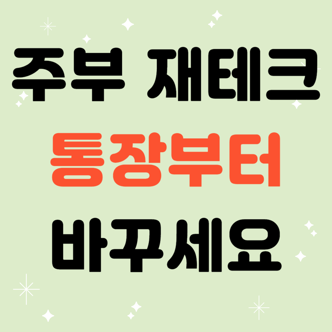 주부 재테크 통장 추천|돈 모이는 통장 구조