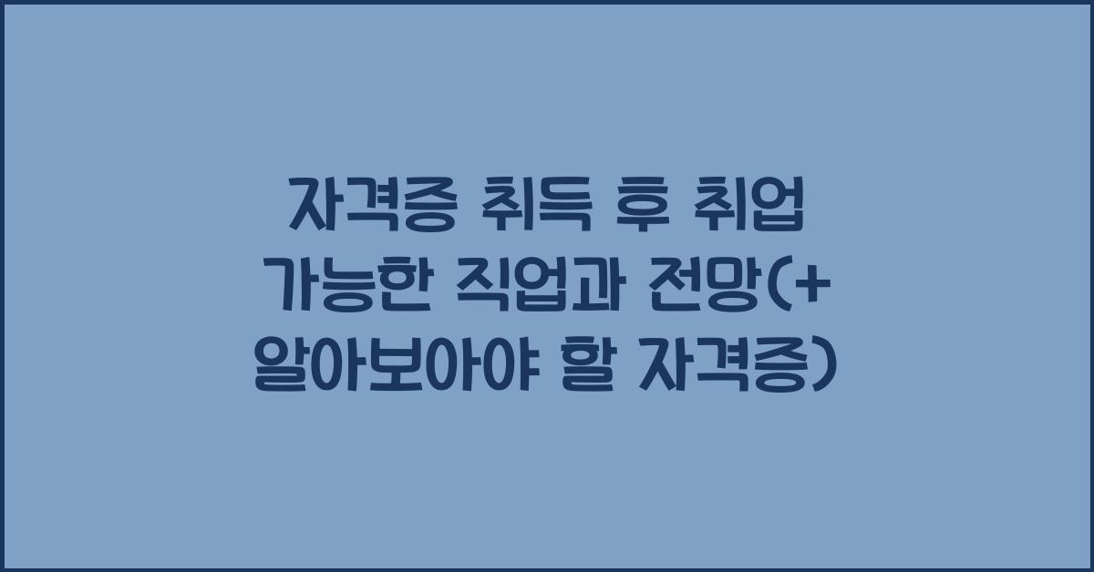 자격증 취득 후 취업 가능한 직업