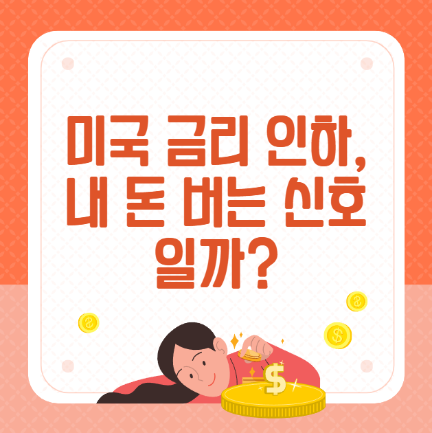 미국-금리-인하,-내-돈-버는-신호일까?