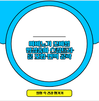 마비노기 모바일 빙결술사 스킬트리·룬 조합·전직 공략