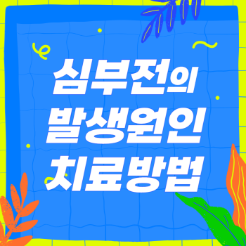 심부전 발생원인, 증상, 치료법