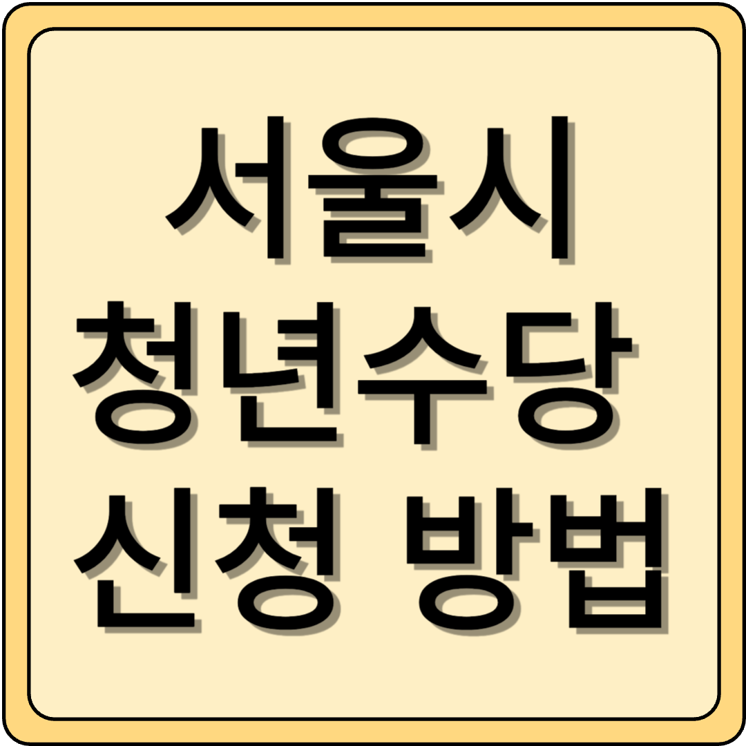 서울시 청년수당 신청 방법