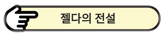 젤다의 전설 알아보기