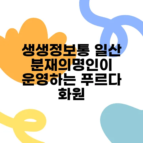 생생정보통 일산 분재의명인이 운영하는 푸르다 화원