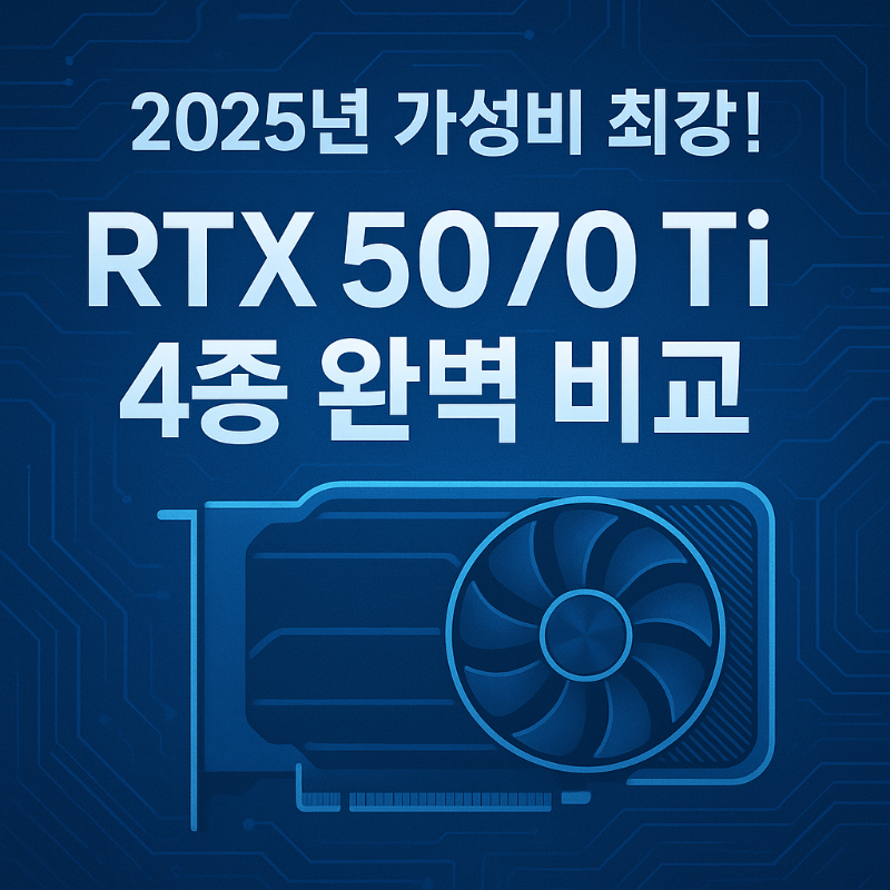 2025년 최강 가성비?RTX 5070 Ti 그래픽카드 4종 완벽 비교 리뷰 썸네일