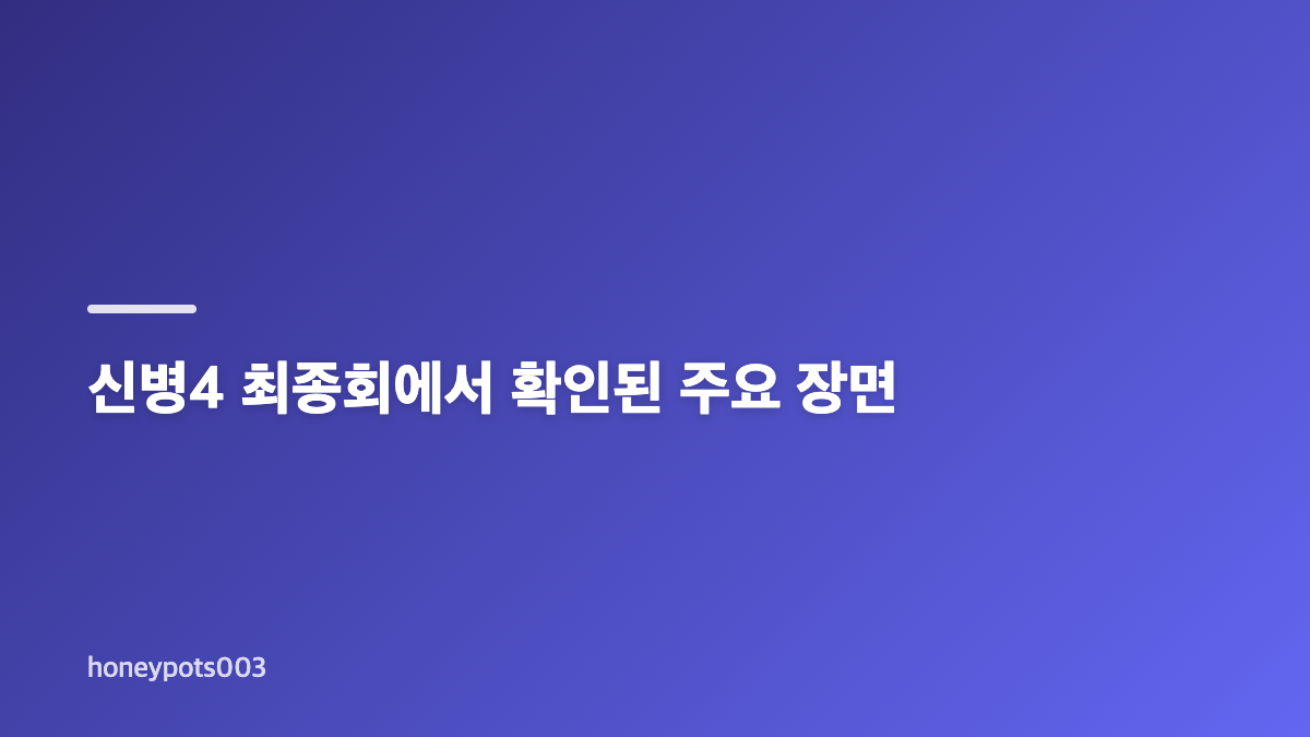신병4 최종회 결말, 신화부대 통폐합과 박민석의 작별