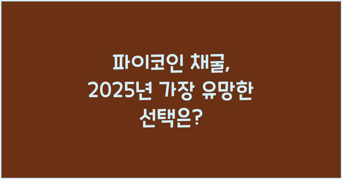 파이코인 채굴