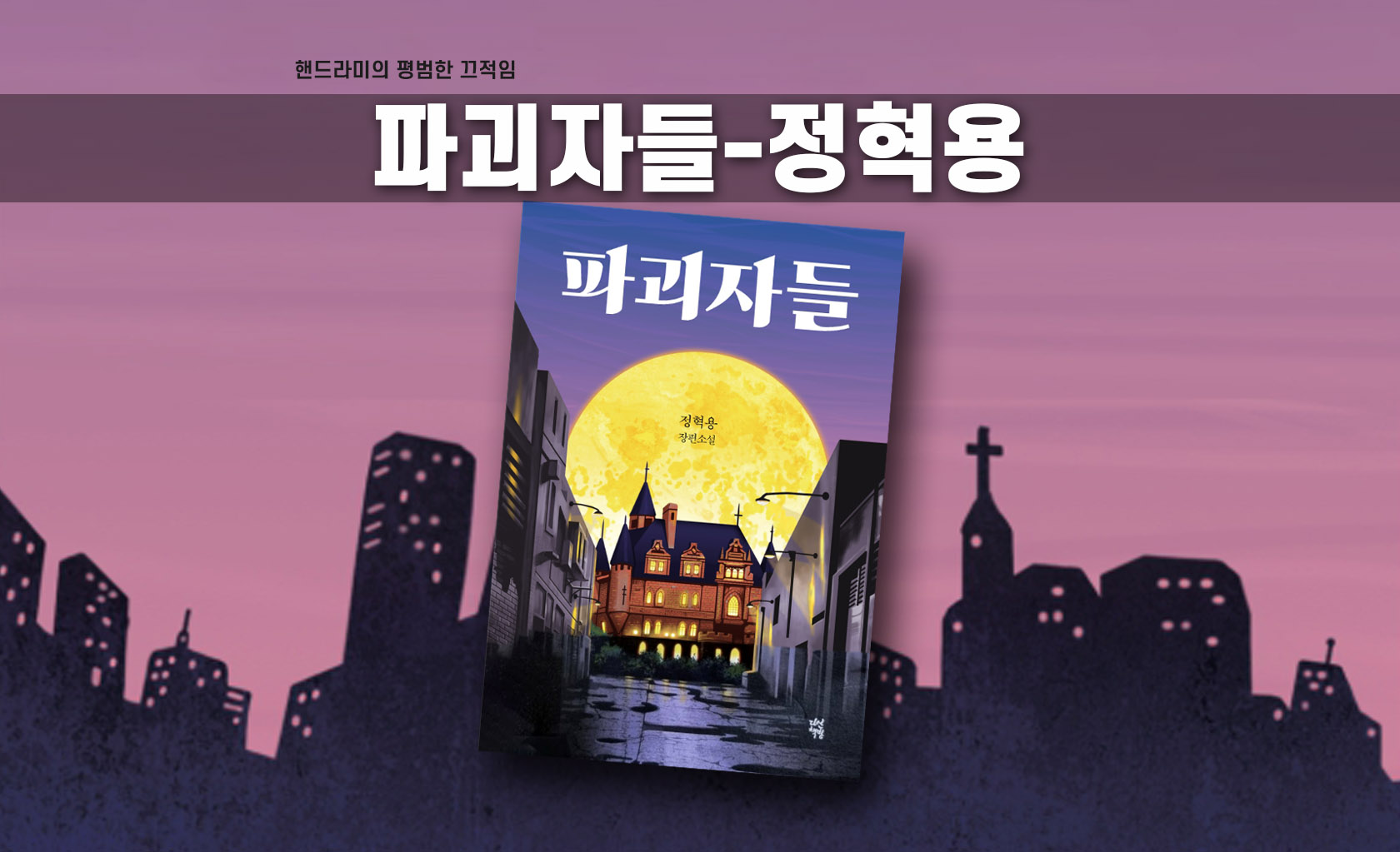 정혁용 '파괴자들' 책 표지 편집한 이미지