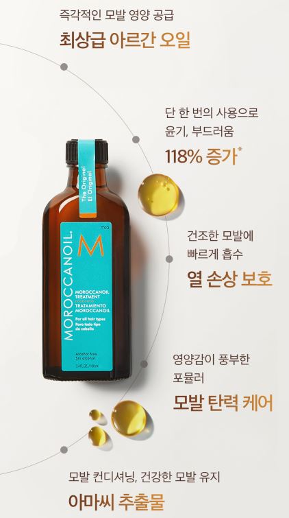 모로칸오일 헤어 트리트먼트
