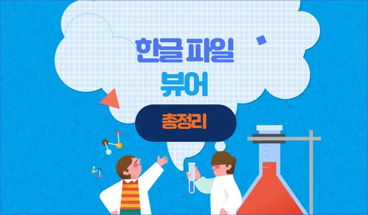 한글뷰어 다운로드 hwp