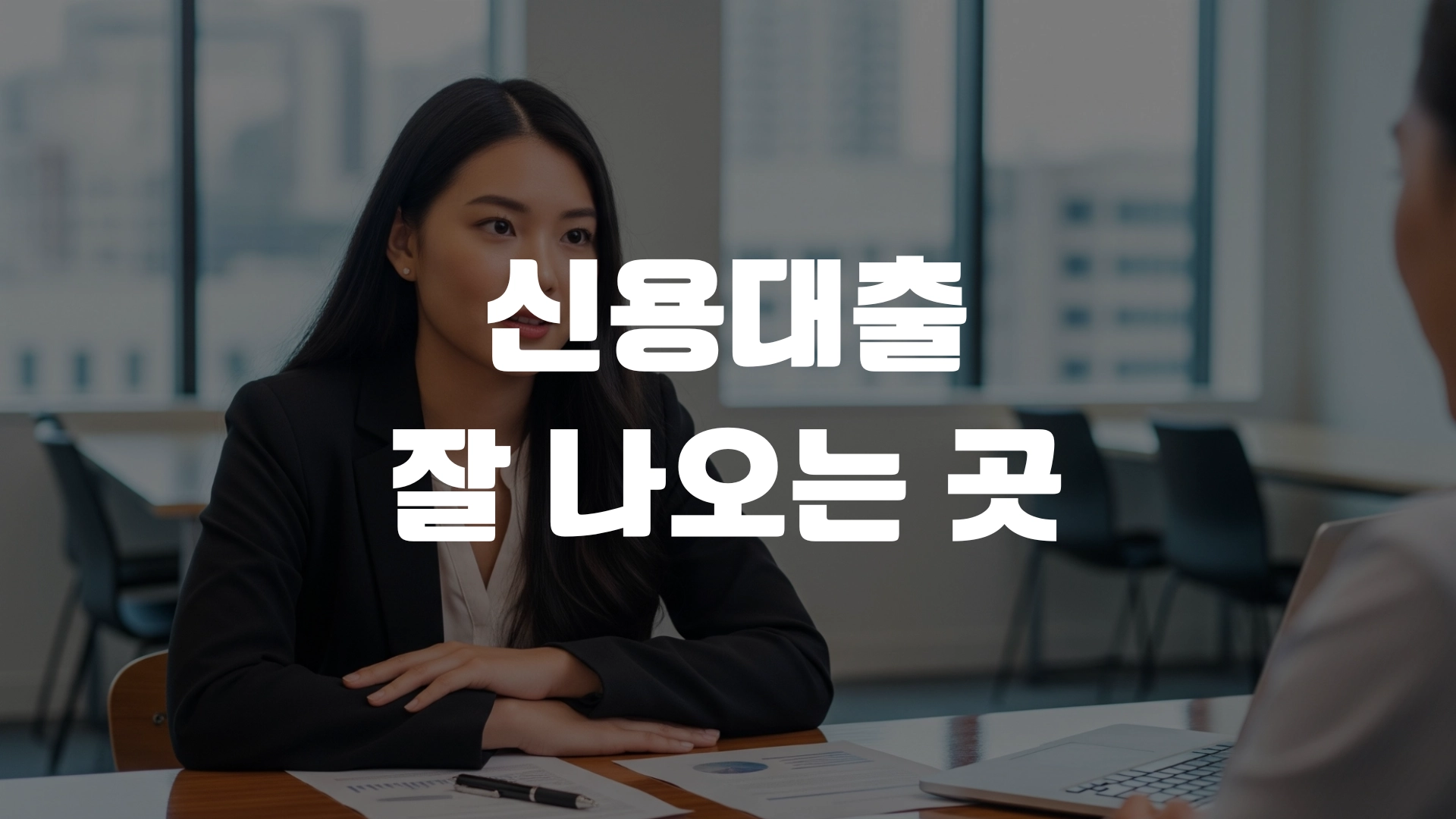 신용대출 잘나오는 곳 금리비교 대출후기 포스팅 섬네일