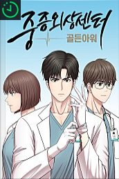 중증외상센터 몇부작 출연진 웹툰 촬영병원