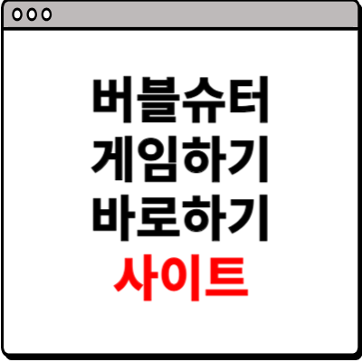 버블슈터 게임하기 바로하기 사이트