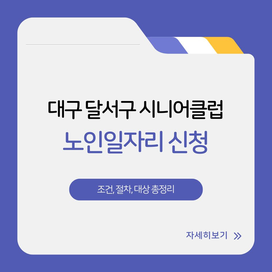 대구 달서구 노인 일자리 신청 방법 안내