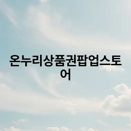 온누리상품권팝업스토어