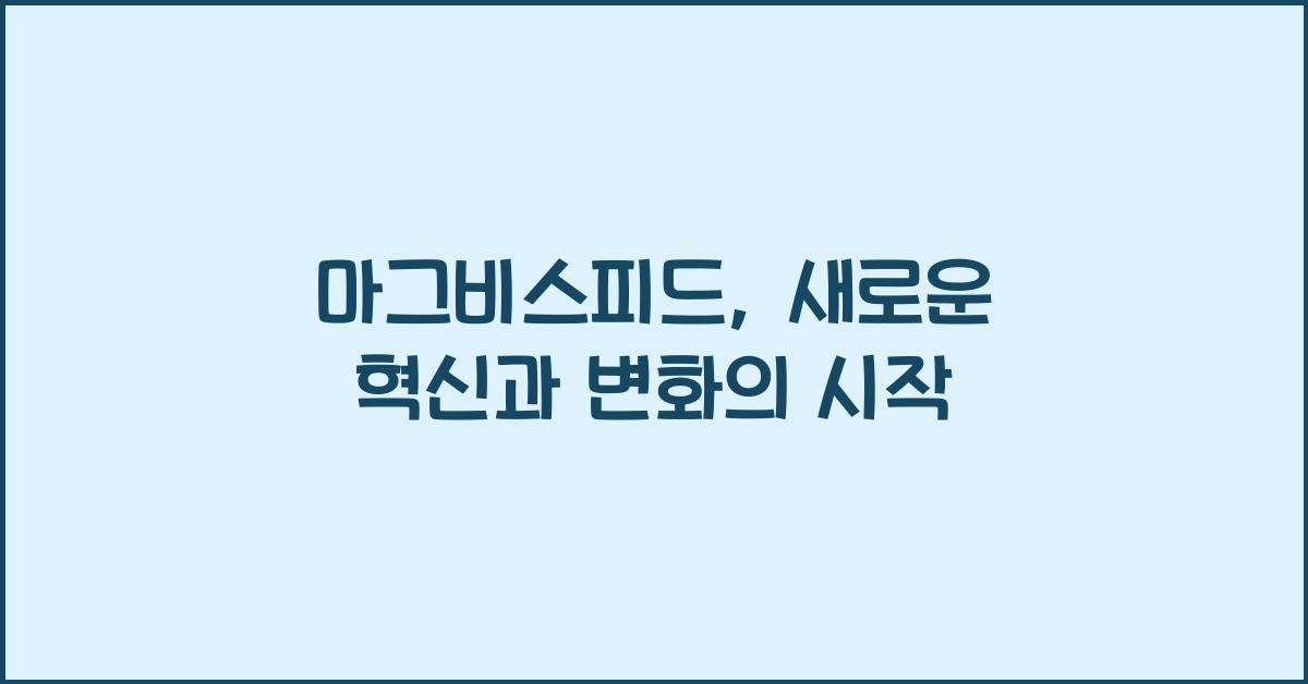 마그비스피드
