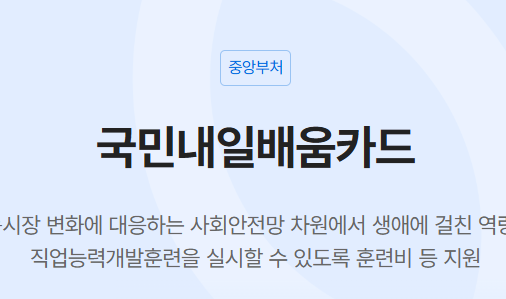 국민내일배움카드 신청 방법 및 사용처 총정리!