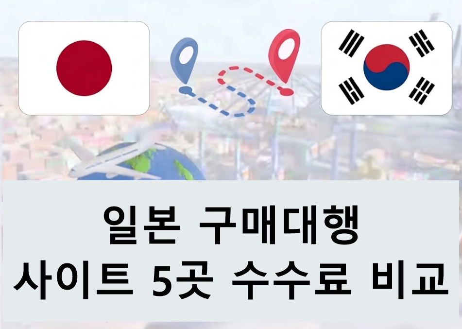 일본 구매대행 사이트 5곳 수수료 비교｜사루와&middot;네코온나&middot;난데모재팬&middot;니코니코몰&middot;재팬즈