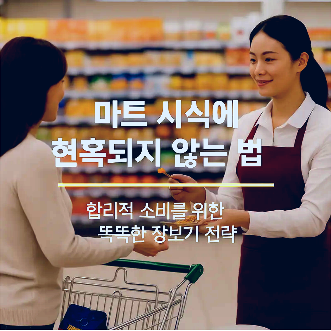 마트 시식에 현혹되지 않는 법