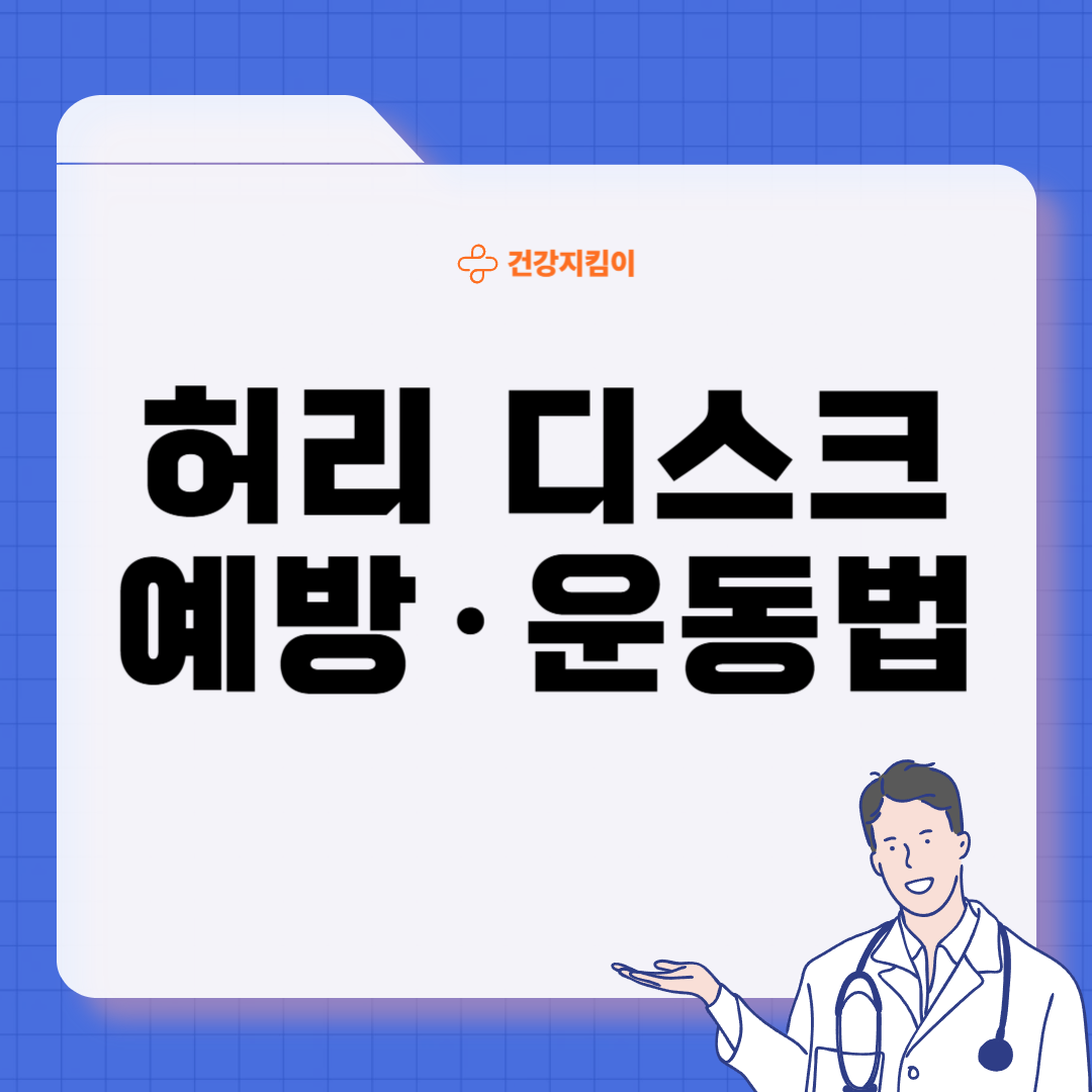 허리 디스크 증상 운동법 원인 관리법