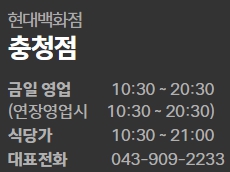 현대백화점 충청점 영업시간