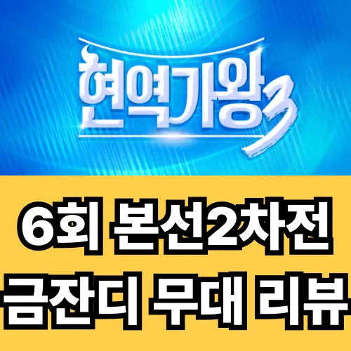 [현역가왕3 6회 리뷰] 금잔디, &ldquo;가짜 같다&rdquo;는 혹평 딛고&hellip; 진짜 &lsquo;인생&rsquo;을 노래하다