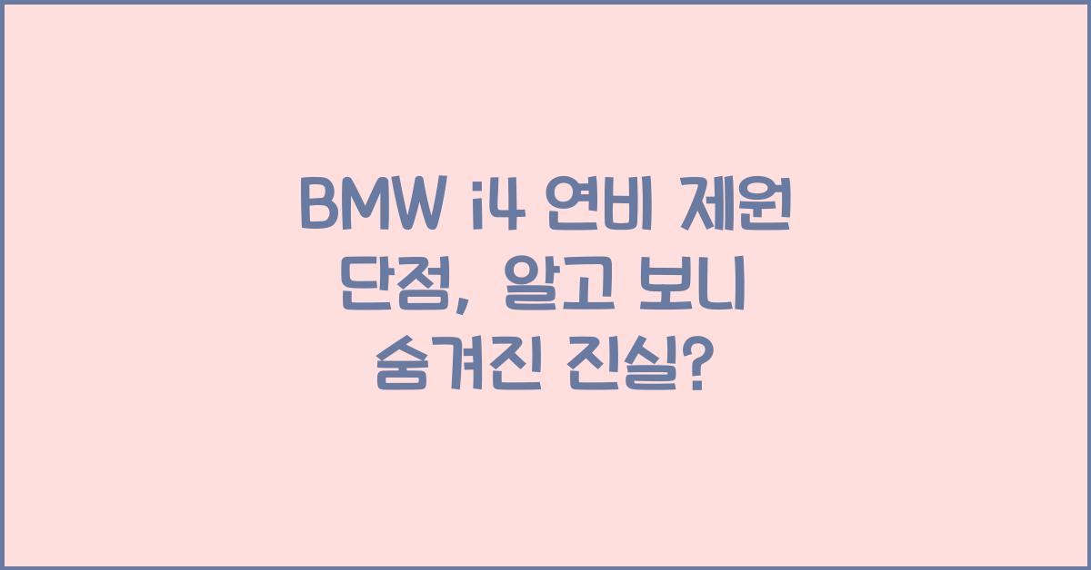 BMW i4 연비 제원 단점