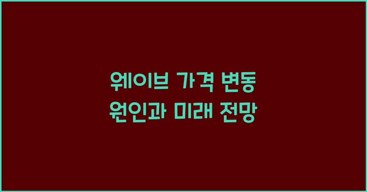 웨이브 가격