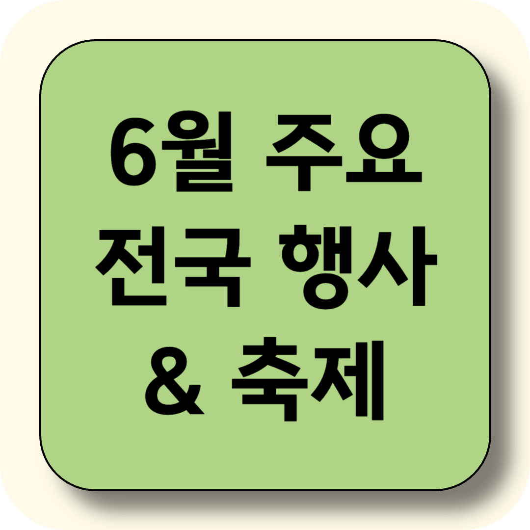 6월 주요 전국 행사 &amp; 축제