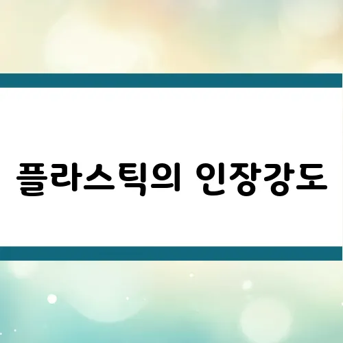 플라스틱의 인장강도, 충격강도 이해와 시험 방법