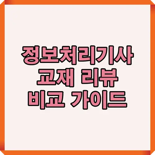 2025년 정보처리기사 교재 비교 리뷰를 위한 대표 썸네일 이미지로, 최신판 교재와 추천 도서를 한눈에 소개하는 메인 비주얼.