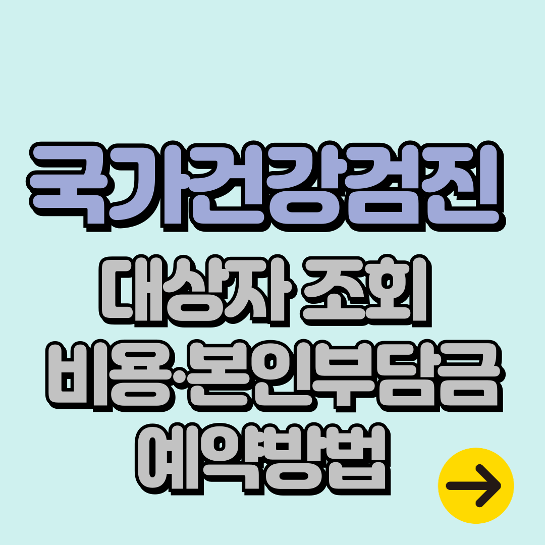 2025 국가건강검진 대상자 확인 및 예약방법|비용∙본인부담금 총정리