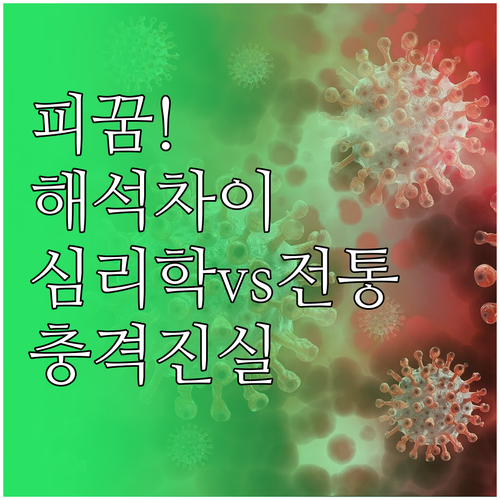 전통 해몽과 심리학으로 본 피 꿈 차..