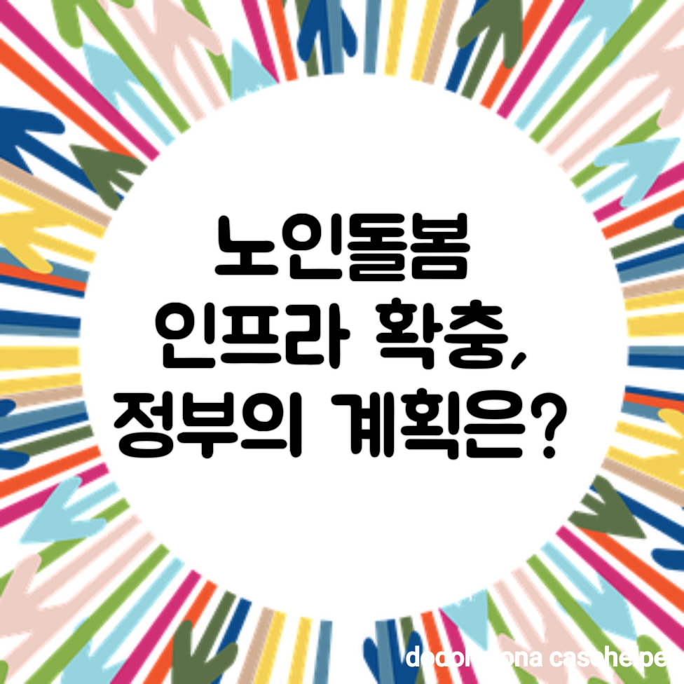 노인돌봄 인프라 확충, 정부의 계획은?
