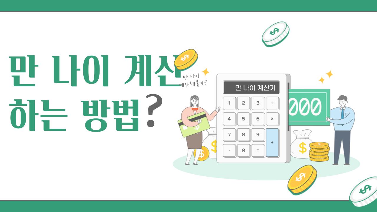 만 나이 계산기