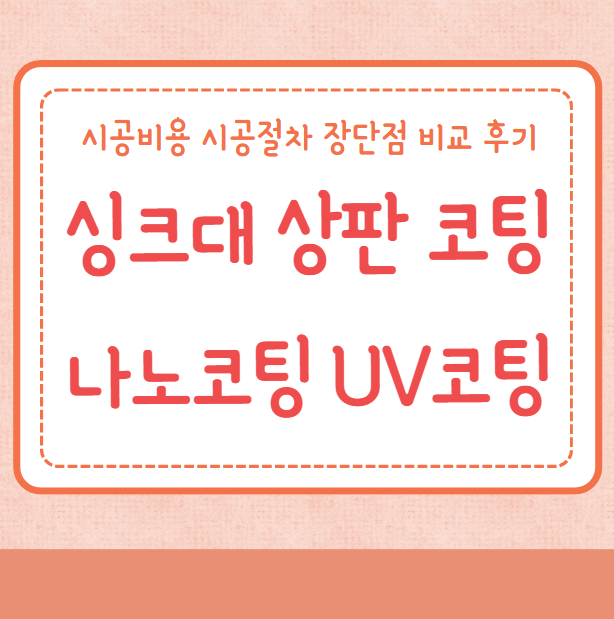 싱크대 상판 코팅 나노코팅 UV코팅