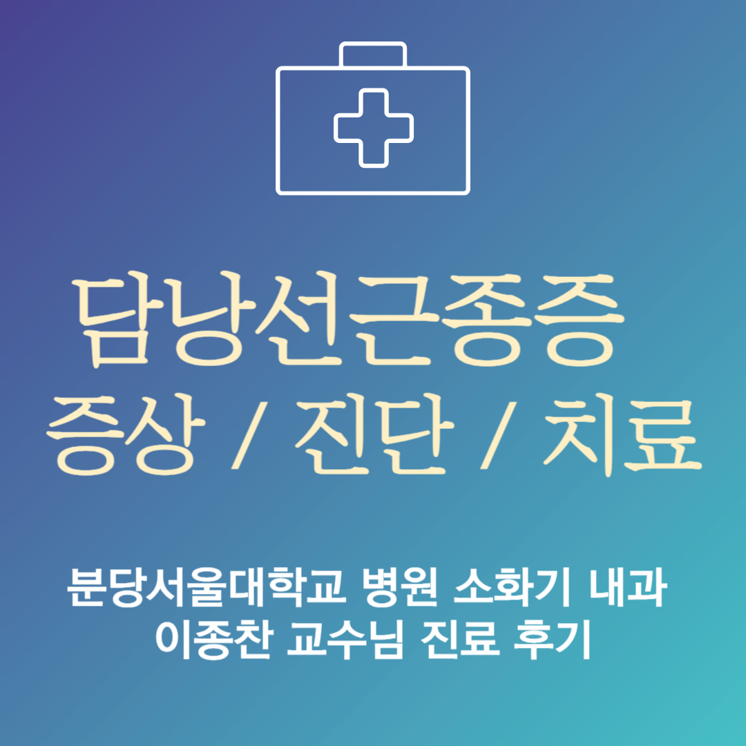 담낭선근종증 분절형 담낭절제술이 꼭 필요할까?