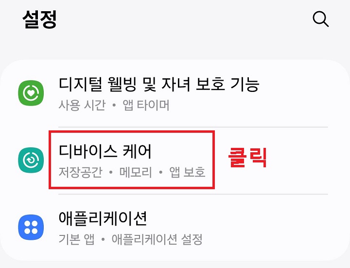 디바이스 케어 메뉴 클릭함