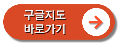 구글지도바로가기