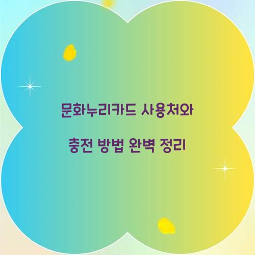 문화누리카드 사용처