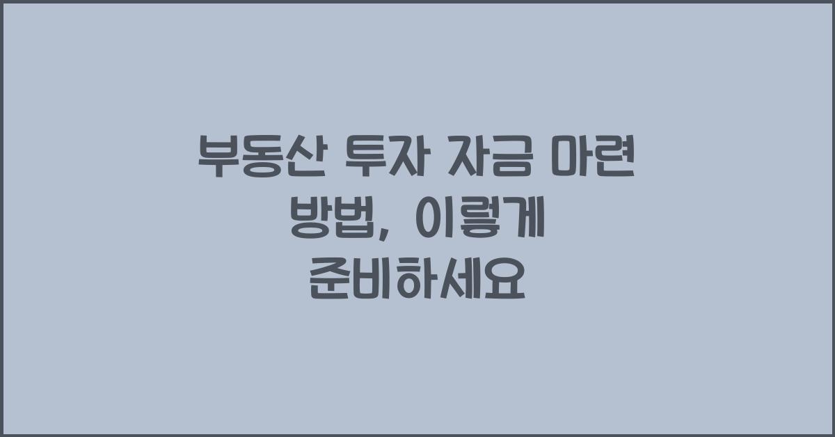부동산 투자 자금 마련 방법