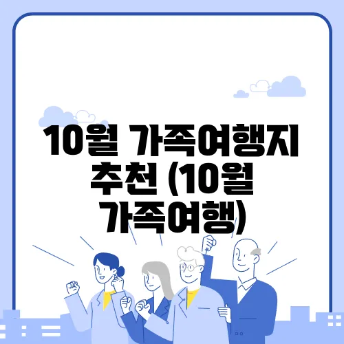 10월 가족여행지 추천 (10월 가족여행)