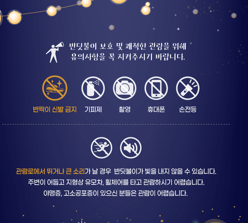 2025 화담숲 반딧불이 축제 주의사항
