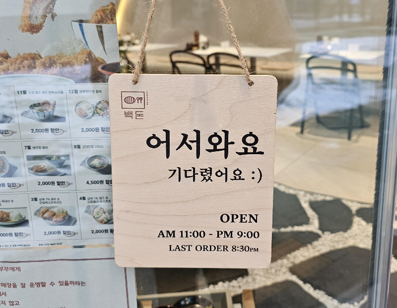 반겨주는 백돈 갈매점